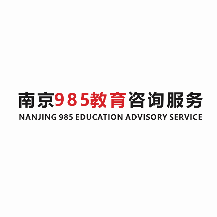 南京玖捌伍咨詢服務(wù) 專業(yè)教育領(lǐng)航者